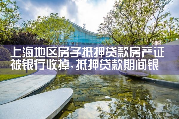 上海房产银行抵押