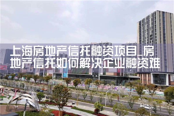 上海自贸区融资租赁产业园项目地址电话