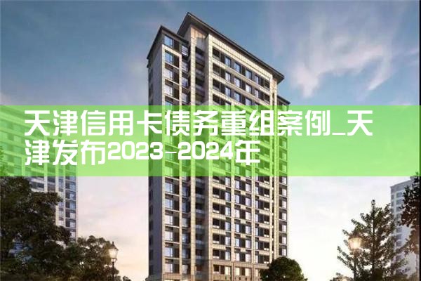 天津信用卡债务重组案例