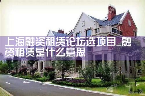 上海融资租赁论坛选项目