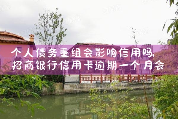 个人债务重组会影响信用吗