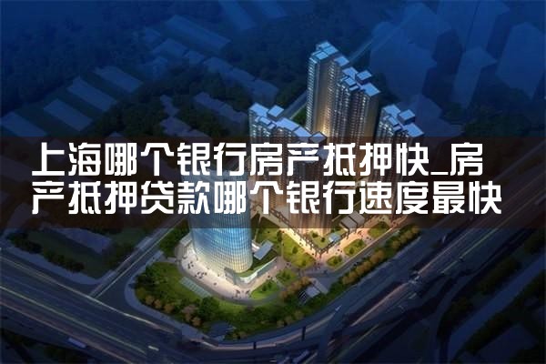上海的银行个人房产抵押贷款