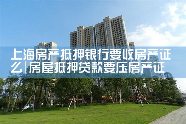 房产抵押贷款上海农商银行利息