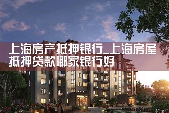 上海银行住宅抵押贷款如何办理房产证