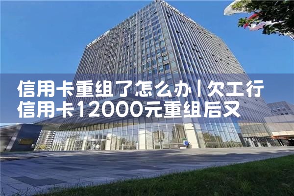 信用卡重组了怎么办