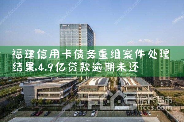 福建信用卡债务重组案件处理结果