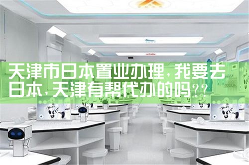 天津市日本置业办理|日本移民