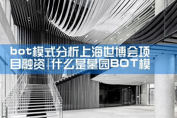 bot模式分析上海世博会项目融资
