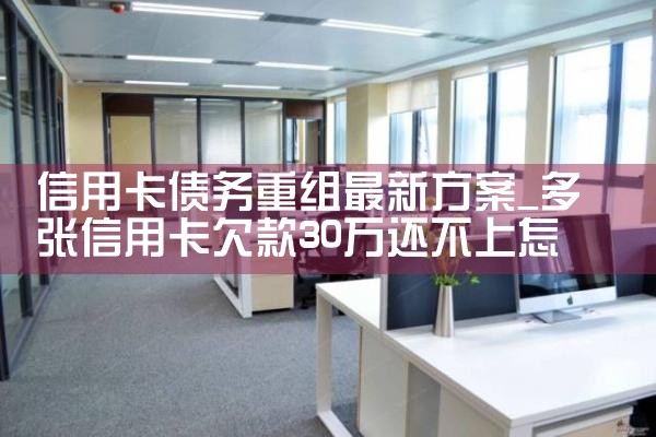 最近在办理信用卡债务重组