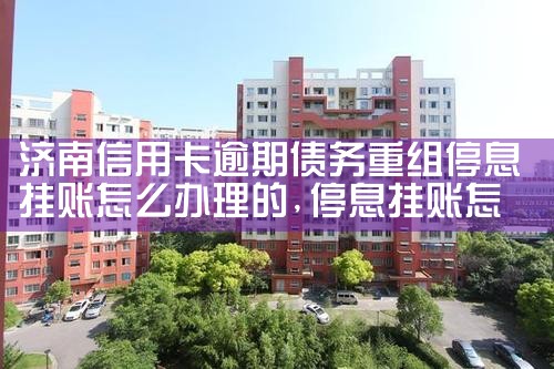 上海个人债务重组问题解决办法