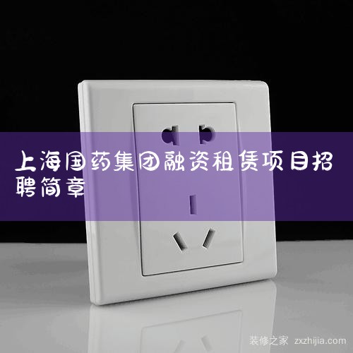 ��ҩ�ع�(�й�)�����������޹�˾��ϵ��ʽ����˾�绰021-23052688���ù�˾�ڰ���鹲��4����ϵ��ʽ�������е绰����2������˾���ܣ���ҩ�ع�(�й�)�����������޹�˾��2015-02-06���Ϻ���