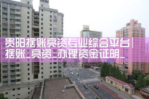 贵阳摆账亮资专业综合平台