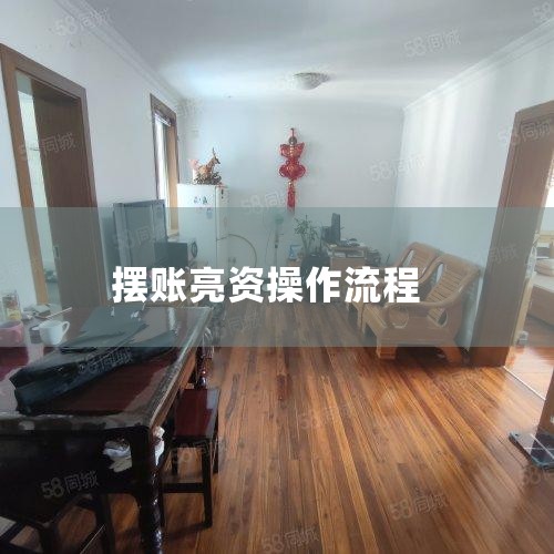 摆账亮资的操作条件,摆账亮资的操作流程_亮资摆账的正规流程步骤|企业工程亮资摆账怎么操作? - 知乎,亮资摆账需要哪些材料?亮资摆账操作流程|工程亮资_亮资摆帐