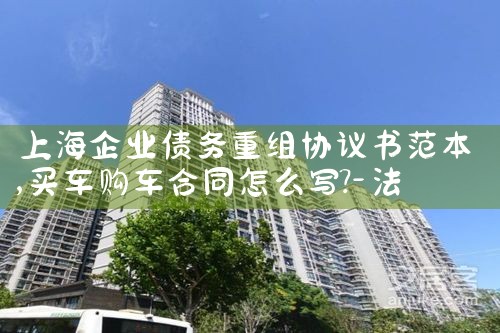 �Ϻ���ҵծ������Э���鷶��