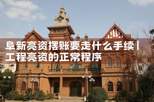 阜新亮资摆账要走什么手续