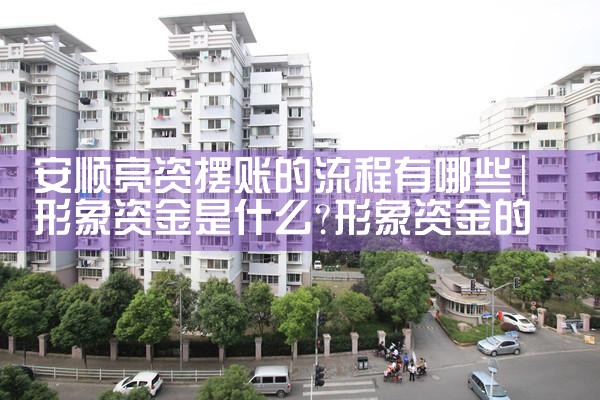 安顺亮资摆账的流程有哪些