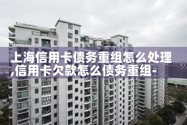 上海信用卡债务重组怎么处理