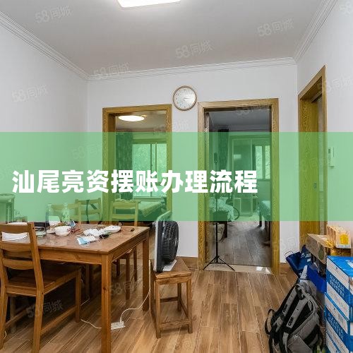 摆账详解 - 知乎_岳阳资金证明怎么办理,岳阳保证金,亮资摆帐|亮资摆账需要哪些材料?亮资摆账操作流程|企业、个人工程摆账、显账、亮资的注意事项_亳州资金证明怎