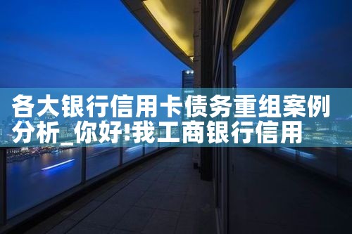 各大银行信用卡债务重组案例分析