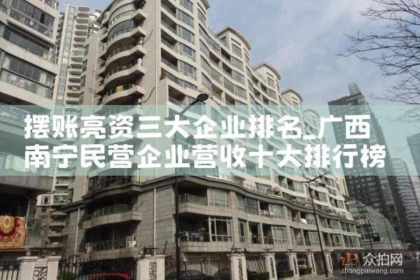 摆账亮资三大企业排名