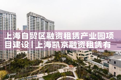 上海自贸区融资租赁产业园项目建设
