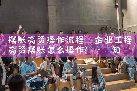 摆账亮资操作流程