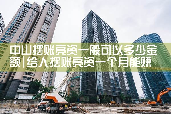 重庆彭水摆账亮资公司必定是他