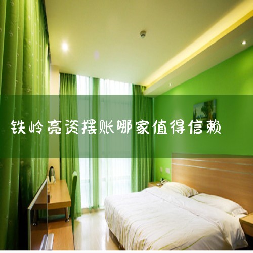 投资帐外资金三个亿到对方公司,摆账亮资对资金方有什么好处?,摆账显账亮资,资金证明_摆账亮资怎么弄?听说有专门公司办理?|亮资摆账是不是犯法的|企业或个人为什么