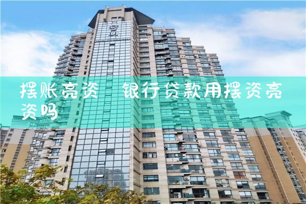 摆账亮资