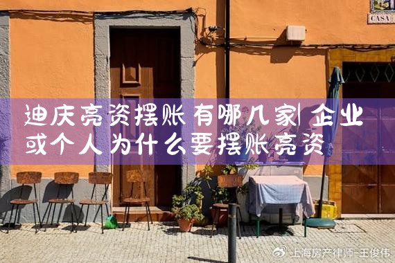 迪庆亮资摆账有哪几家