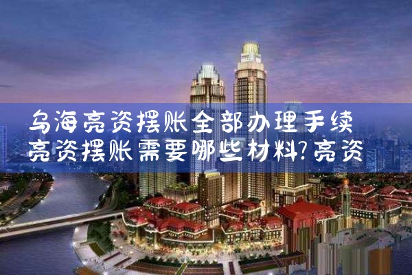 乌海亮资摆账全部办理手续