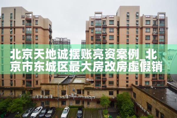 北京天地诚摆账亮资案例