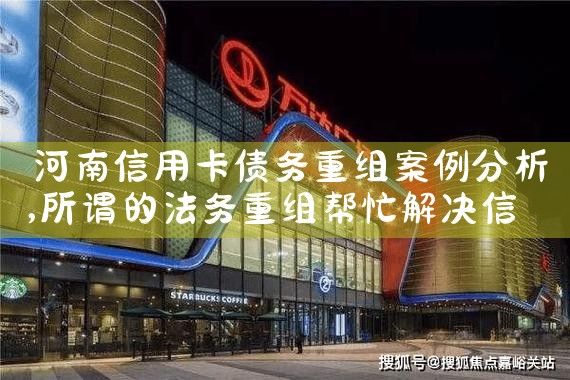 河南信用卡债务重组案例分析