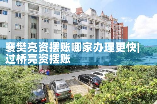 襄樊亮资摆账哪家办理更快