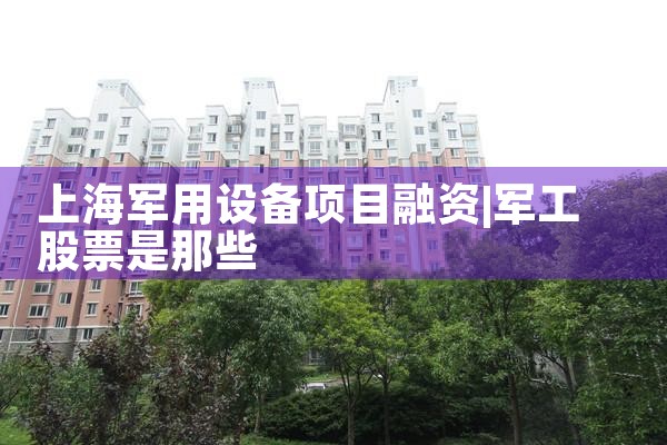 上海军用设备项目融资