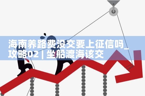 乡镇养老保险征缴信息|养征信|债务重组