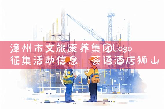 漳州市文旅康养集团logo征集活动信息|养征信|债务重组