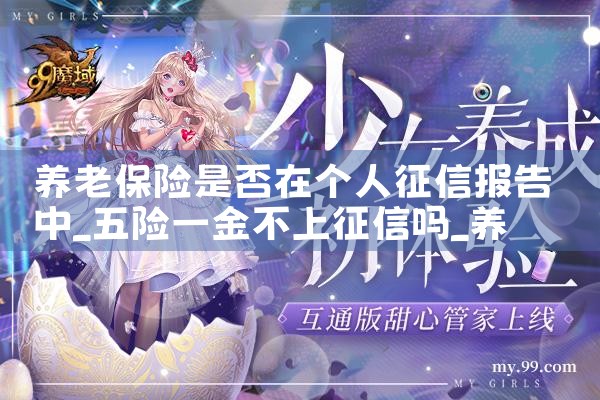 养老保险是否在个人征信报告中|养征信|债务重组