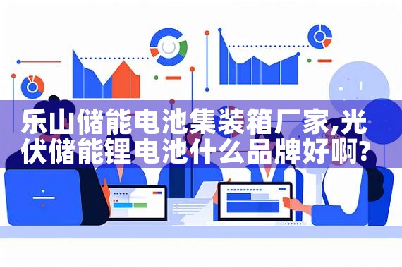 乐山储能电池集装箱厂家|艾微特