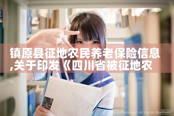 镇原县征地农民养老保险信息|养征信|债务重组