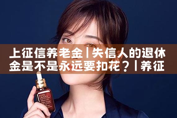 上征信养老金|养征信|债务重组