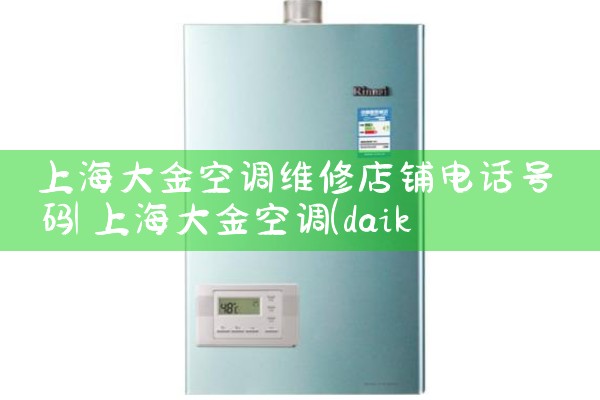 上海大金空调维修店铺电话号码|24小时维修电话