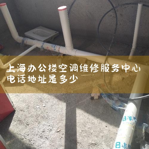 Ϻܿյά Ϻɭݻ繤޹˾ҪӪΧǻеҵ豸ӵһ֧רҵŶӺõгڱ˾ҵ񺭸ǻܿյۣյװºʪյܿյά޵ȣ۸,ά޿ͷ绰