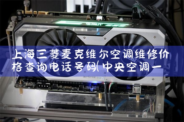 Ϻάյά޼۸ѯ绰|ά޿ͷ绰