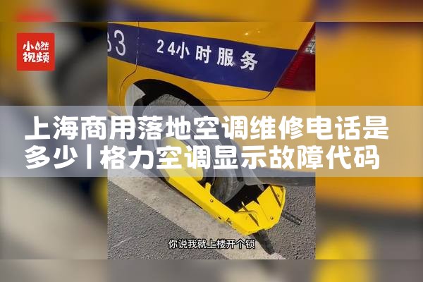 Ϻؿյά޵绰Ƕ|7*24Сʱά޷