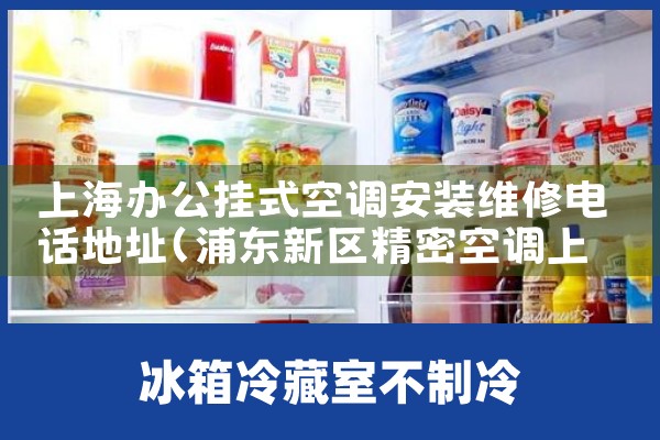 Ϻ칫ʽյװά޵绰ַ|ά޿ͷ绰