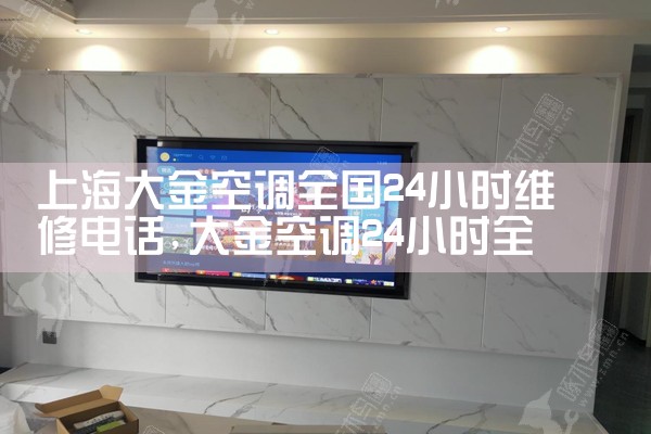 上海大金空调全国24小时维修电话|24小时维修电话