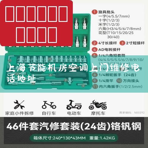 Ϻֶ·1200Ūɭ㳡3911¥ ϵ绰 021-68582177 ֻ 13764946067 ϵ ϸ Ϻյ24Сʱά ά ºʪ,ͬŷ