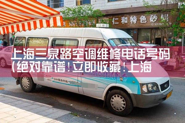 ϺȪ·յά޵绰|24Сʱά޵绰