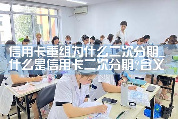 信用卡债务重组停息挂账弊端